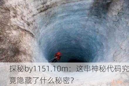 探秘by1151.10m：这串神秘代码究竟隐藏了什么秘密？