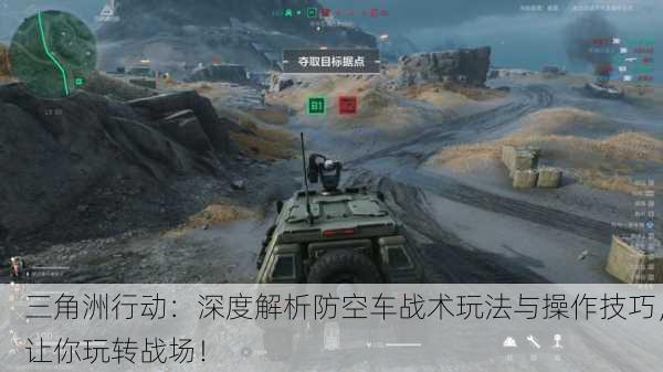 三角洲行动：深度解析防空车战术玩法与操作技巧，让你玩转战场！