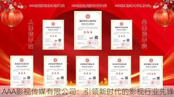 AAA影视传媒有限公司：引领新时代的影视行业先锋