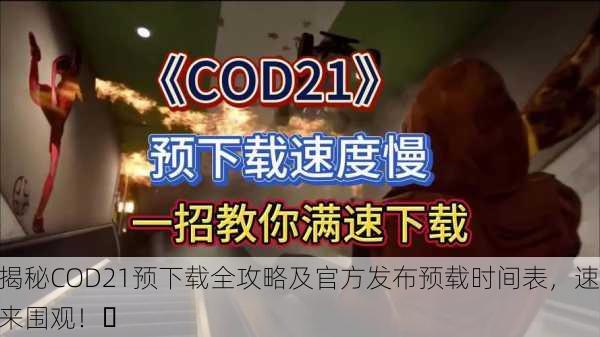 揭秘COD21预下载全攻略及官方发布预载时间表，速来围观！✨