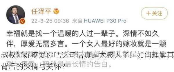 叔叔好好疼爱你吧这句话真是太感人了！如何理解其背后的深情与关怀？