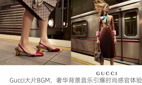 Gucci大片BGM，奢华背景音乐引爆时尚感官体验