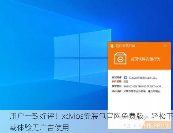 用户一致好评！xdvios安装包官网免费版，轻松下载体验无广告使用