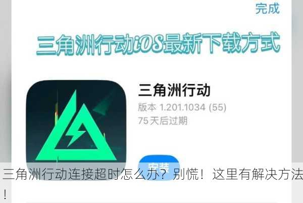 三角洲行动连接超时怎么办？别慌！这里有解决方法！