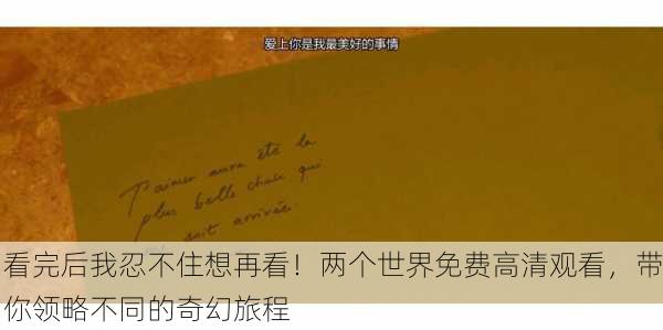 看完后我忍不住想再看！两个世界免费高清观看，带你领略不同的奇幻旅程