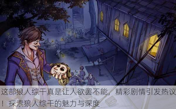 这部狼人综干真是让人欲罢不能，精彩剧情引发热议！探索狼人综干的魅力与深度