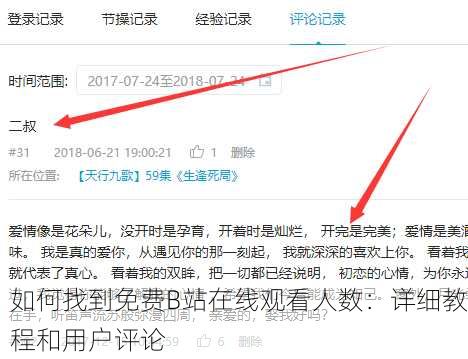 如何找到免费B站在线观看人数：详细教程和用户评论