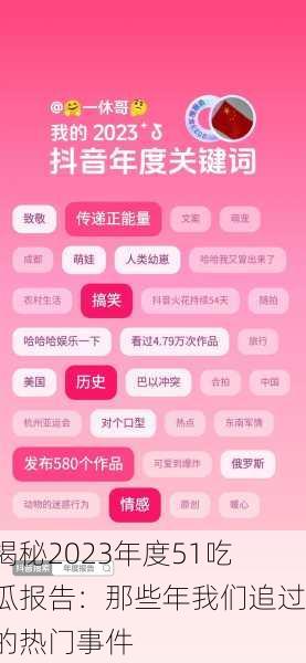 揭秘2023年度51吃瓜报告：那些年我们追过的热门事件