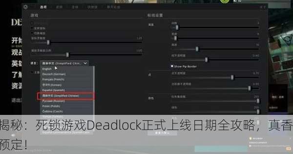 揭秘：死锁游戏Deadlock正式上线日期全攻略，真香预定！