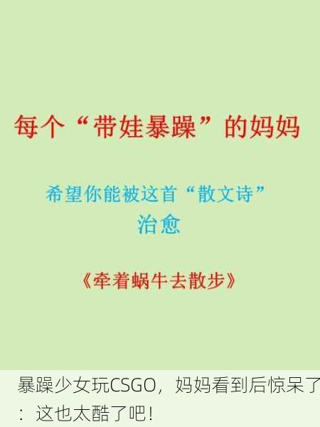 暴躁少女玩CSGO，妈妈看到后惊呆了：这也太酷了吧！
