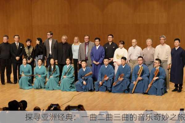 探寻亚洲经典：一曲二曲三曲的音乐奇妙之旅