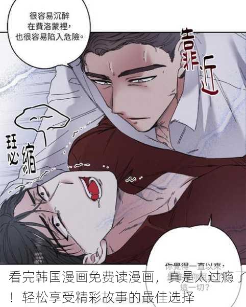 看完韩国漫画免费读漫画，真是太过瘾了！轻松享受精彩故事的最佳选择