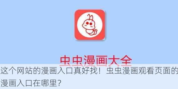 这个网站的漫画入口真好找！虫虫漫画观看页面的漫画入口在哪里？