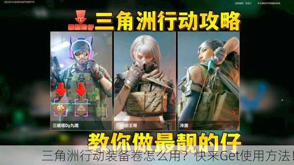 三角洲行动装备卷怎么用？快来Get使用方法！