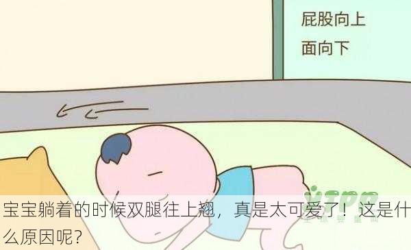 宝宝躺着的时候双腿往上翘，真是太可爱了！这是什么原因呢？