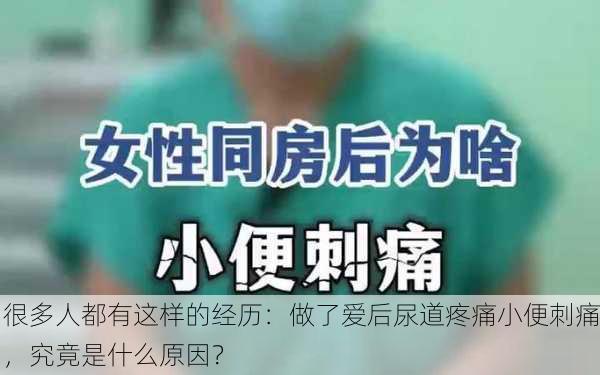 很多人都有这样的经历：做了爱后尿道疼痛小便刺痛，究竟是什么原因？