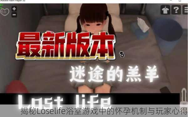揭秘Loselife浴室游戏中的怀孕机制与玩家心得