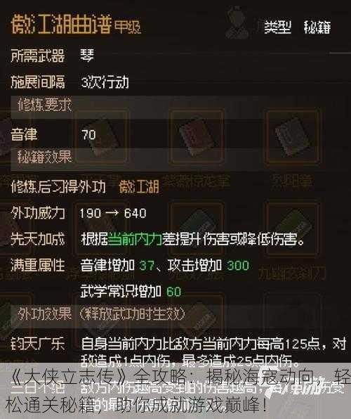 《大侠立志传》全攻略：揭秘海寇动向，轻松通关秘籍，助你成就游戏巅峰！