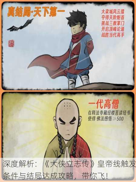 深度解析：《大侠立志传》皇帝线触发条件与结局达成攻略，带你飞！