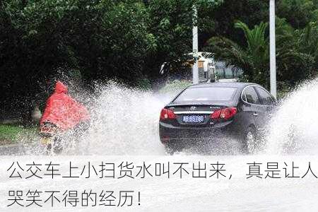 公交车上小扫货水叫不出来，真是让人哭笑不得的经历！
