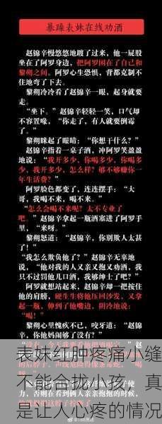 表妹红肿疼痛小缝不能合拢小孩，真是让人心疼的情况