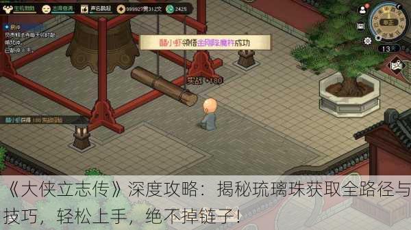 《大侠立志传》深度攻略：揭秘琉璃珠获取全路径与技巧，轻松上手，绝不掉链子！