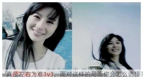 真是左右为难1v3，面对这样的局面你会怎么选择？