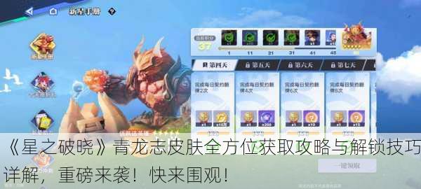 《星之破晓》青龙志皮肤全方位获取攻略与解锁技巧详解，重磅来袭！快来围观！