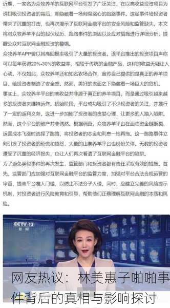网友热议：林美惠子啪啪事件背后的真相与影响探讨