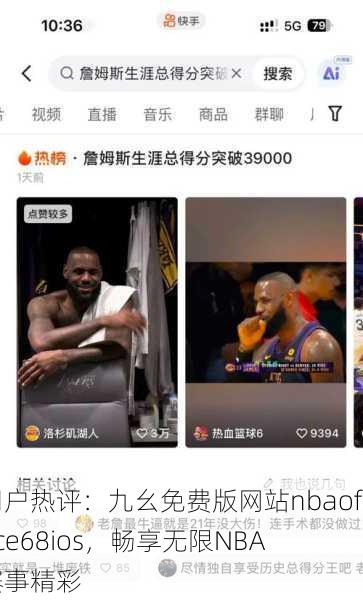 用户热评：九幺免费版网站nbaoffice68ios，畅享无限NBA赛事精彩