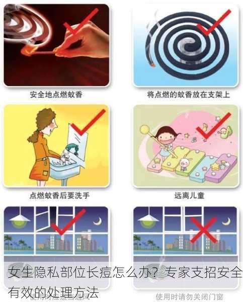 女生隐私部位长痘怎么办？专家支招安全有效的处理方法