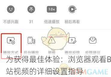为获得最佳体验：浏览器观看B站视频的详细设置指导