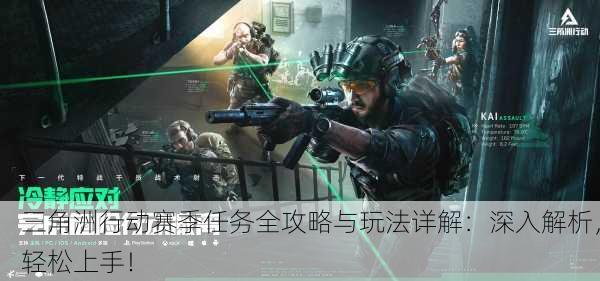 三角洲行动赛季任务全攻略与玩法详解：深入解析，轻松上手！