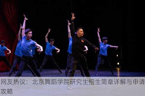网友热议：北京舞蹈学院研究生招生简章详解与申请攻略
