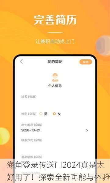 海角登录传送门2024真是太好用了！探索全新功能与体验