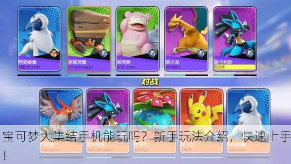 宝可梦大集结手机能玩吗？新手玩法介绍，快速上手！