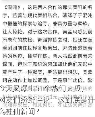 今天又爆出51个热门大瓜，网友们纷纷评论：这到底是什么神仙新闻？