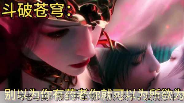 药老与美杜莎王者争霸：初次交手引发震撼评论