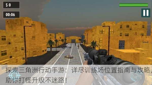 探索三角洲行动手游：详尽训练场位置指南与攻略，助你打怪升级不迷路！