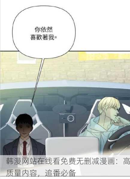 韩漫网站在线看免费无删减漫画：高质量内容，追番必备