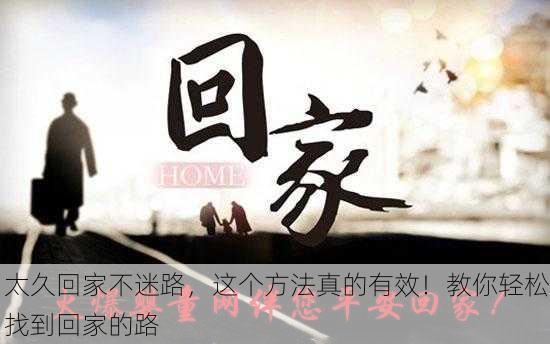 太久回家不迷路，这个方法真的有效！教你轻松找到回家的路