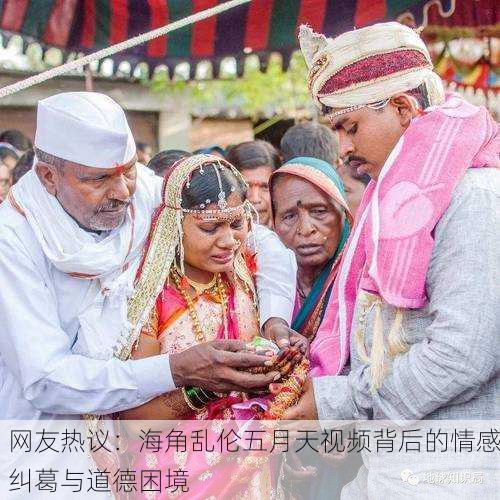 网友热议：海角乱伦五月天视频背后的情感纠葛与道德困境