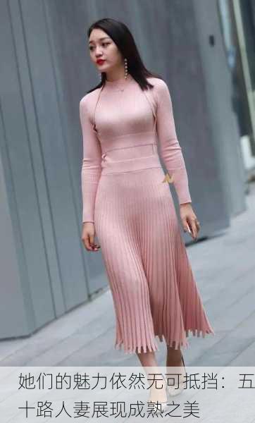 她们的魅力依然无可抵挡：五十路人妻展现成熟之美