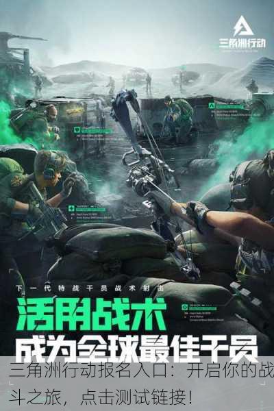 三角洲行动报名入口：开启你的战斗之旅，点击测试链接！