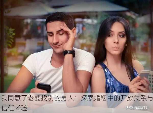 我同意了老婆找别的男人：探索婚姻中的开放关系与信任考验