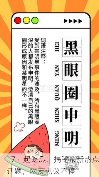 17一起吃瓜：揭秘最新热点话题，网友热议不停