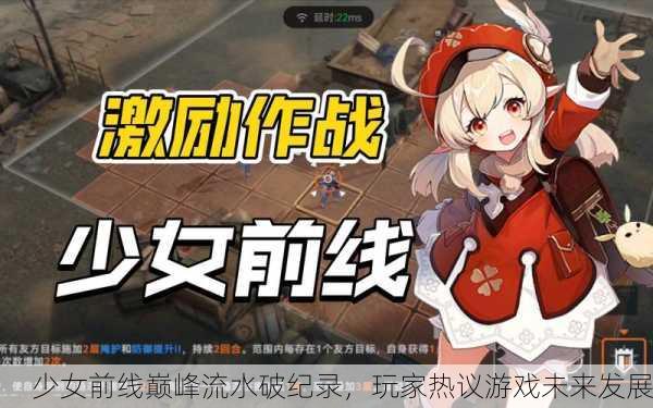 少女前线巅峰流水破纪录，玩家热议游戏未来发展