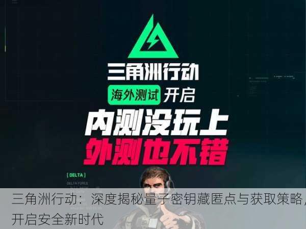 三角洲行动：深度揭秘量子密钥藏匿点与获取策略，开启安全新时代