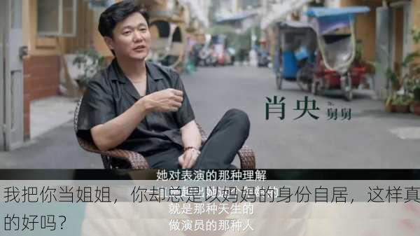 我把你当姐姐，你却总是以妈妈的身份自居，这样真的好吗？