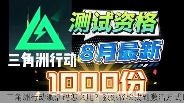 三角洲行动激活码怎么用？教你轻松找到激活方式！